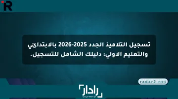 تسجيل التلاميذ الجدد 2025-2026 بالابتدائي والتعليم الأولي: دليلك الشامل للتسجيل.